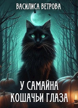Василиса Ветрова – У Самайна кошачьи глаза HubKnigi — Аудиокниги Онлайн | Классика, Детективы, Поэзия и Более