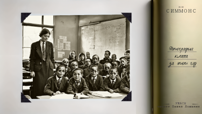 Симмонс Дэн – Фотография класса за этот год HubKnigi — Аудиокниги Онлайн | Классика, Детективы, Поэзия и Более