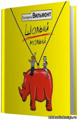 Вильмонт Екатерина - Шалый малый HubKnigi — Аудиокниги Онлайн | Классика, Детективы, Поэзия и Более