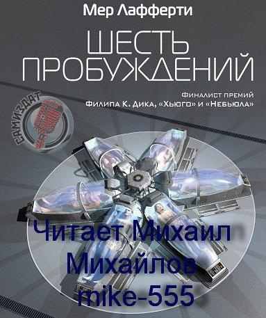 Лафферти Мер – Шесть пробуждений HubKnigi — Аудиокниги Онлайн | Классика, Детективы, Поэзия и Более