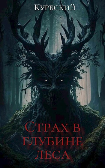 Данил Курбский – Страх в глубине леса HubKnigi — Аудиокниги Онлайн | Классика, Детективы, Поэзия и Более