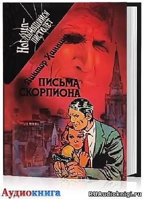 Каннинг Виктор - Письма скорпиона HubKnigi — Аудиокниги Онлайн | Классика, Детективы, Поэзия и Более