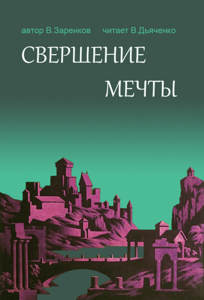 Заренков Вячеслав – СВершение мечты HubKnigi — Аудиокниги Онлайн | Классика, Детективы, Поэзия и Более