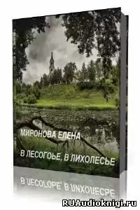 Миронова Елена - В лесогорье, в лихолесье HubKnigi — Аудиокниги Онлайн | Классика, Детективы, Поэзия и Более