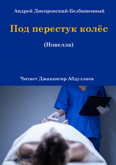 Андрей Днепровский-Безбашенный – Под перестук колёс HubKnigi — Аудиокниги Онлайн | Классика, Детективы, Поэзия и Более