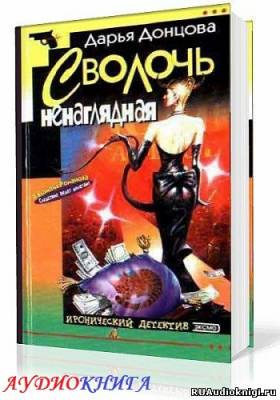 Донцова Дарья - Сволочь ненаглядная HubKnigi — Аудиокниги Онлайн | Классика, Детективы, Поэзия и Более