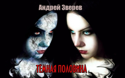 Андрей Зверев – Тёмная половина HubKnigi — Аудиокниги Онлайн | Классика, Детективы, Поэзия и Более