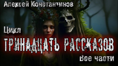 Константинов Алексей – 13 рассказов HubKnigi — Аудиокниги Онлайн | Классика, Детективы, Поэзия и Более