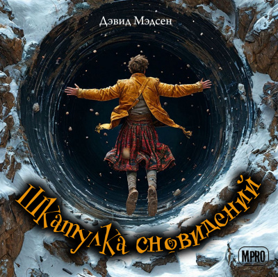 Мэдсен Дэвид – Шкатулка сновидений HubKnigi — Аудиокниги Онлайн | Классика, Детективы, Поэзия и Более