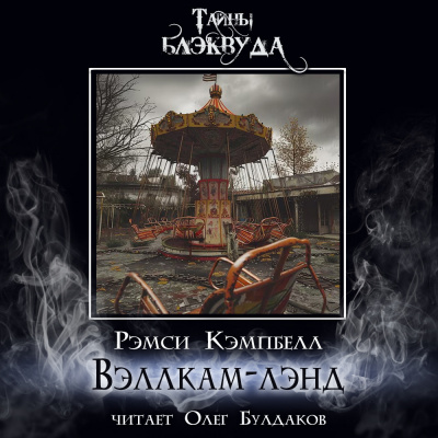 Кэмпбелл Рэмси – Вэллкам-лэнд HubKnigi — Аудиокниги Онлайн | Классика, Детективы, Поэзия и Более