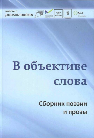 Молодые писатели Ульяновска – В объективе слова HubKnigi — Аудиокниги Онлайн | Классика, Детективы, Поэзия и Более