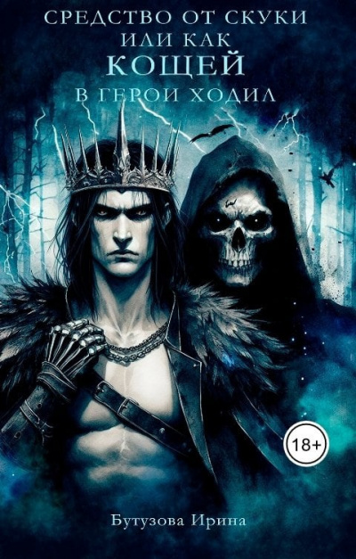 Бутузова Ирина – Средство от скуки. Или как Кощей в герои ходил HubKnigi — Аудиокниги Онлайн | Классика, Детективы, Поэзия и Более