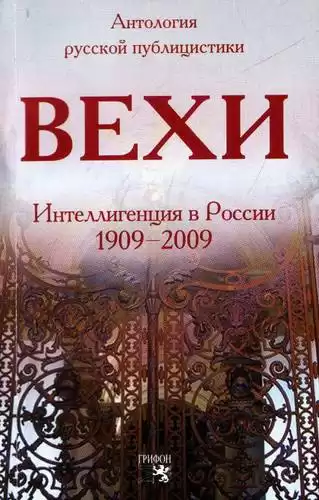 Гершензон Михаил - Вехи. Сборник статей о русской интеллигенции HubKnigi — Аудиокниги Онлайн | Классика, Детективы, Поэзия и Более