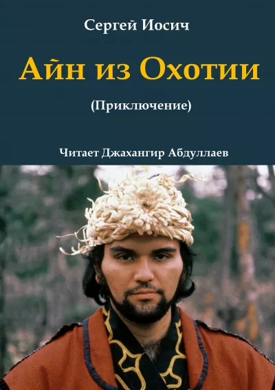 Иосич Сергей – Айн из Охотии HubKnigi — Аудиокниги Онлайн | Классика, Детективы, Поэзия и Более