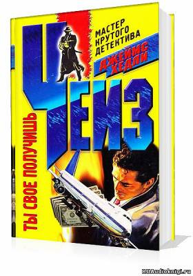 Чейз Джеймс Хедли - Ты своё получишь HubKnigi — Аудиокниги Онлайн | Классика, Детективы, Поэзия и Более