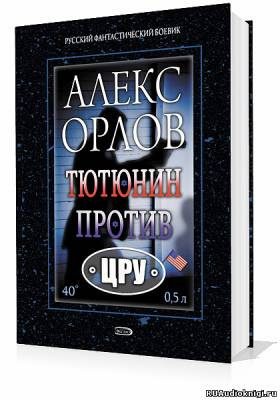 Орлов Алекс - Тютюнин против ЦРУ HubKnigi — Аудиокниги Онлайн | Классика, Детективы, Поэзия и Более