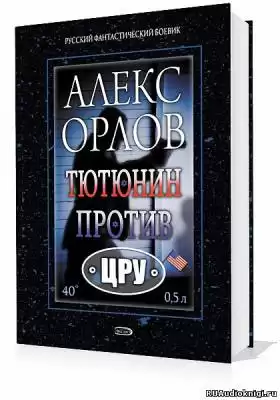 Орлов Алекс - Тютюнин против ЦРУ HubKnigi — Аудиокниги Онлайн | Классика, Детективы, Поэзия и Более