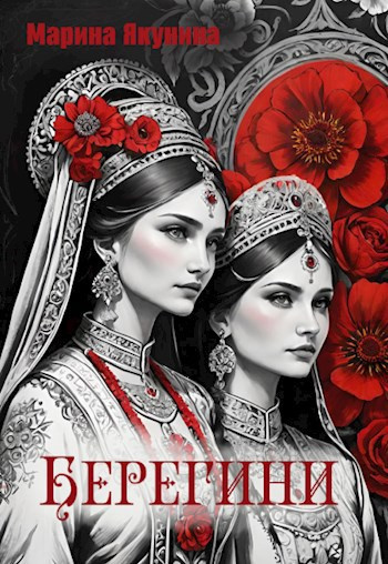 Якунина Марина – Берегини HubKnigi — Аудиокниги Онлайн | Классика, Детективы, Поэзия и Более