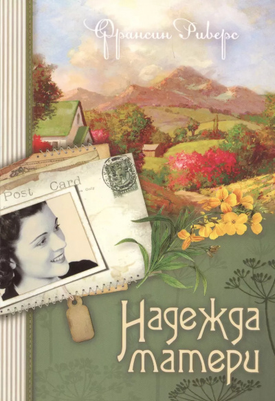 Риверс Франсин – Надежда матери HubKnigi — Аудиокниги Онлайн | Классика, Детективы, Поэзия и Более