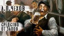 Чехов Антон – Средство от запоя HubKnigi — Аудиокниги Онлайн | Классика, Детективы, Поэзия и Более