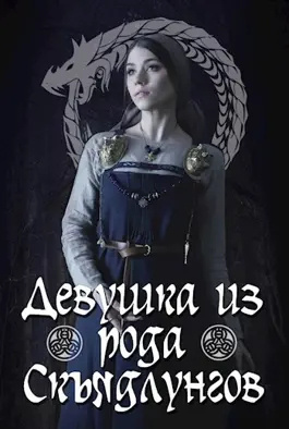 Минчик Карина - Девушка из рода Скъядлунгов HubKnigi — Аудиокниги Онлайн | Классика, Детективы, Поэзия и Более