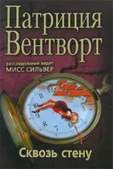 Вентворт Патриция – Сквозь стену HubKnigi — Аудиокниги Онлайн | Классика, Детективы, Поэзия и Более