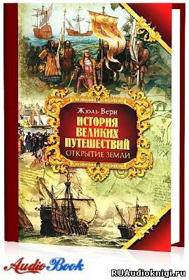 Верн Жюль - Открытие Земли HubKnigi — Аудиокниги Онлайн | Классика, Детективы, Поэзия и Более