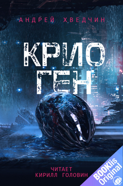 Хведчин Андрей – Крио Ген HubKnigi — Аудиокниги Онлайн | Классика, Детективы, Поэзия и Более