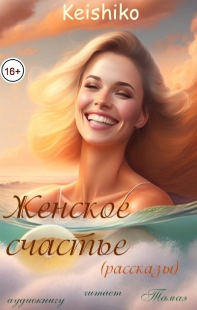 Тамаэ, Keishiko – Женское счастье (рассказы) HubKnigi — Аудиокниги Онлайн | Классика, Детективы, Поэзия и Более