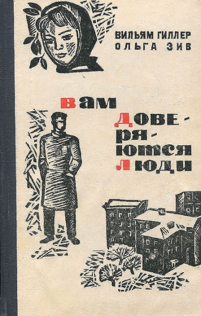 Гиллер Вильям, Зив Ольга – Вам доверяются люди HubKnigi — Аудиокниги Онлайн | Классика, Детективы, Поэзия и Более