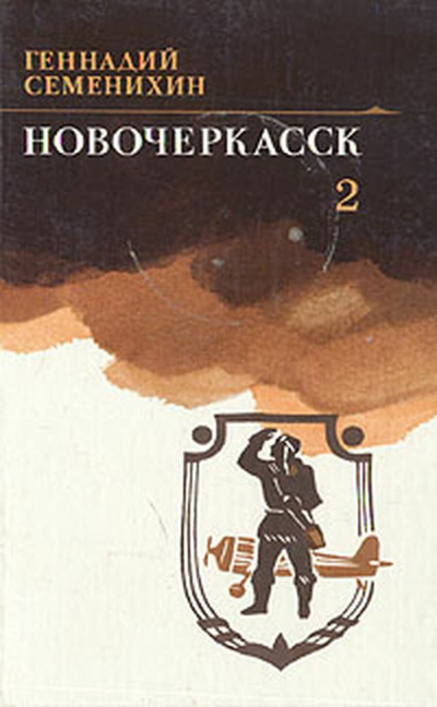Семенихин Геннадий - Новочеркасск. Книга 2 HubKnigi — Аудиокниги Онлайн | Классика, Детективы, Поэзия и Более
