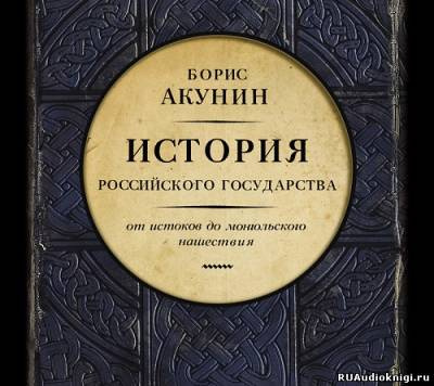 Акунин Борис - История Российского Государства. От истоков до монгольского нашествия HubKnigi — Аудиокниги Онлайн | Классика, Детективы, Поэзия и Более