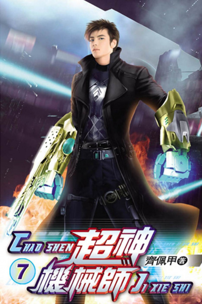 Chocolion – Легендарный Механик. Том 7 HubKnigi — Аудиокниги Онлайн | Классика, Детективы, Поэзия и Более