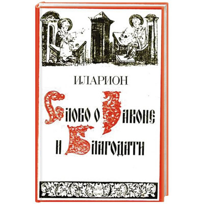 Иларион – Слово о законе и благодати HubKnigi — Аудиокниги Онлайн | Классика, Детективы, Поэзия и Более