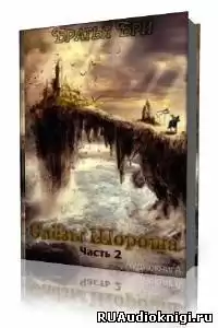 Бри Братья - Слезы Шороша. Книга 2 HubKnigi — Аудиокниги Онлайн | Классика, Детективы, Поэзия и Более