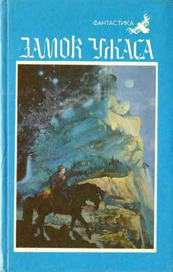 Уоллес Эдгар - Замок ужаса HubKnigi — Аудиокниги Онлайн | Классика, Детективы, Поэзия и Более