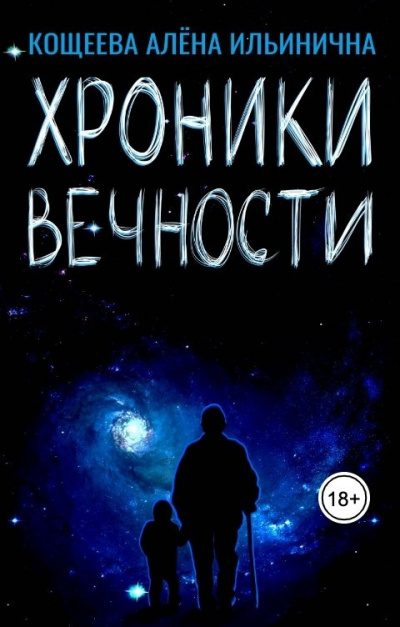 Кощеева Алёна – Хроники Вечности HubKnigi — Аудиокниги Онлайн | Классика, Детективы, Поэзия и Более