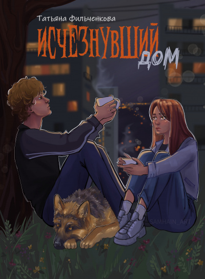 Татьяна Фильченкова – Исчезнувший дом HubKnigi — Аудиокниги Онлайн | Классика, Детективы, Поэзия и Более