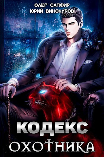 Винокуров Юрий, Сапфир Олег – Кодекс Охотника HubKnigi — Аудиокниги Онлайн | Классика, Детективы, Поэзия и Более