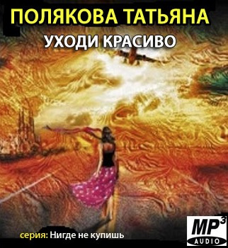 Полякова Татьяна - Уходи красиво HubKnigi — Аудиокниги Онлайн | Классика, Детективы, Поэзия и Более