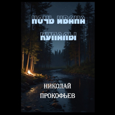 Прокофьев Николай – Ночь Ивана купалы HubKnigi — Аудиокниги Онлайн | Классика, Детективы, Поэзия и Более