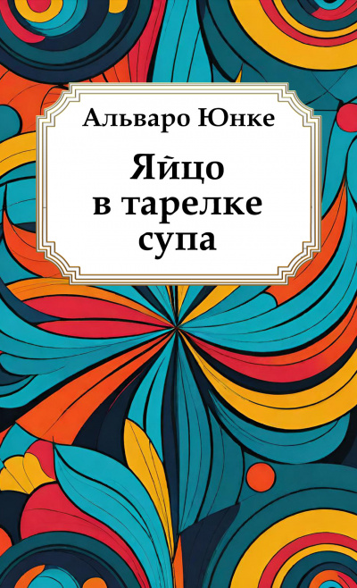 Юнке Альваро – Яйцо в тарелке супа HubKnigi — Аудиокниги Онлайн | Классика, Детективы, Поэзия и Более