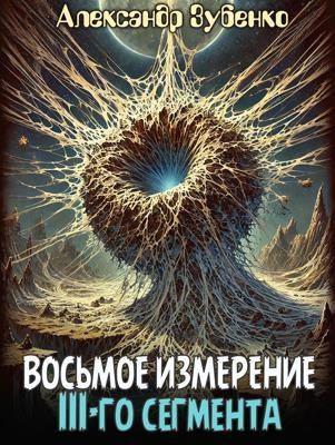 Зубенко Александр – Восьмое измерение 3-го сегмента HubKnigi — Аудиокниги Онлайн | Классика, Детективы, Поэзия и Более