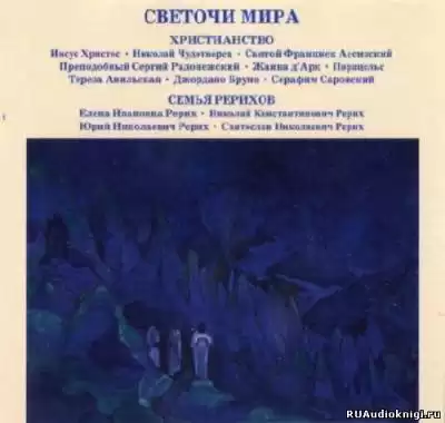 Светочи Мира. Христианство. Семья Рерихов HubKnigi — Аудиокниги Онлайн | Классика, Детективы, Поэзия и Более