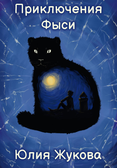 Жукова Юлия – Приключения Фыси HubKnigi — Аудиокниги Онлайн | Классика, Детективы, Поэзия и Более