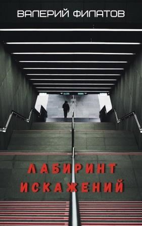 Филатов Валерий – Лабиринт искажений HubKnigi — Аудиокниги Онлайн | Классика, Детективы, Поэзия и Более