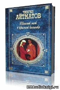 Айтматов Чингиз - Тополек мой в красной косынке HubKnigi — Аудиокниги Онлайн | Классика, Детективы, Поэзия и Более