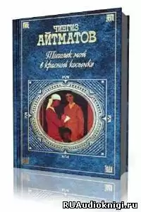 Айтматов Чингиз - Тополек мой в красной косынке HubKnigi — Аудиокниги Онлайн | Классика, Детективы, Поэзия и Более