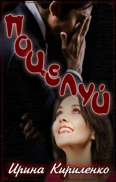 Кириленко Ирина – Поцелуй HubKnigi — Аудиокниги Онлайн | Классика, Детективы, Поэзия и Более