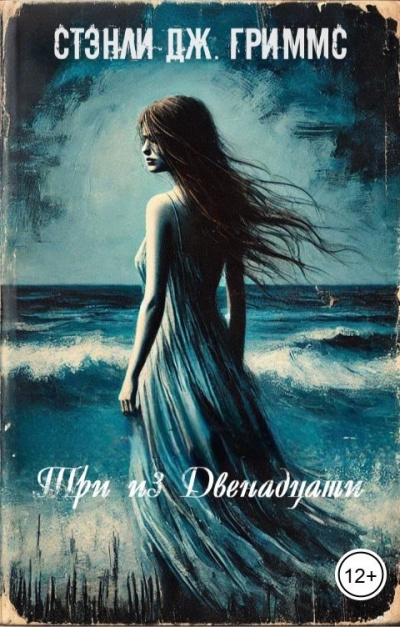 Stanley J Grimms – Три из двенадцати HubKnigi — Аудиокниги Онлайн | Классика, Детективы, Поэзия и Более